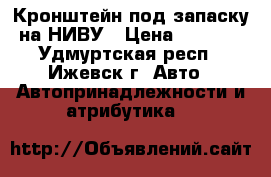 Кронштейн под запаску на НИВУ › Цена ­ 3 000 - Удмуртская респ., Ижевск г. Авто » Автопринадлежности и атрибутика   
